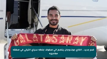 ضم جديد.. إلكاي جوندوجان ينضم إلى صفوف جلطة سراي التركي في صفقة مفاجئة